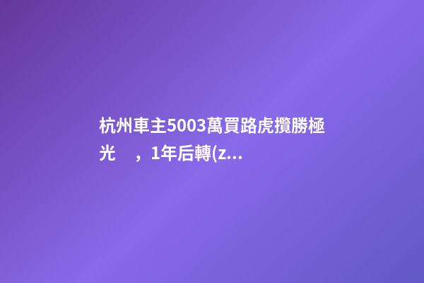 杭州車主50.03萬買路虎攬勝極光，1年后轉(zhuǎn)賣貶值15.98萬